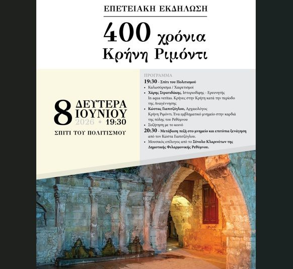 Επετειακή εκδήλωση «400 Χρόνια Κρήνη Ριμόντι» τη Δευτέρα, 8 Ιουνίου στο «Σπίτι του Πολιτισμού»