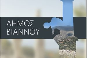 Συνεδριάζει η Δημοτική Επιτροπή του Δήμου Βιάννου