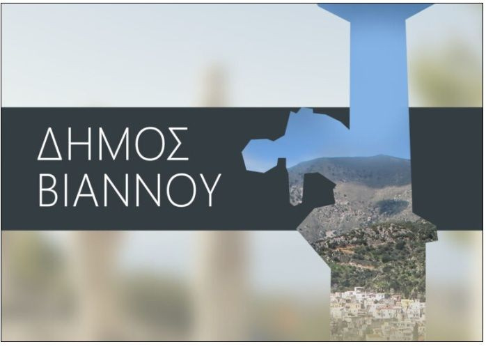 Συνεδριάζει η Δημοτική Επιτροπή του Δήμου Βιάννου
