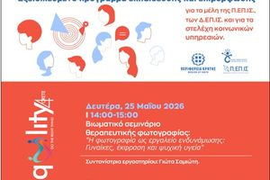 Βιωματικό σεμινάριο θεραπευτικής φωτογραφίας από την Περιφέρεια Κρήτης