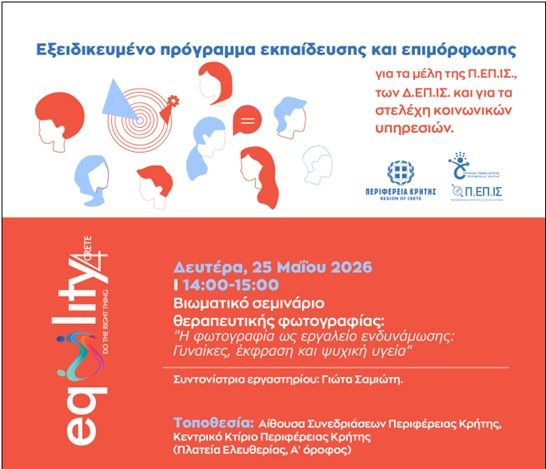 Βιωματικό σεμινάριο θεραπευτικής φωτογραφίας από την Περιφέρεια Κρήτης