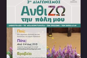 Ηράκλειο: 3ος Διαγωνισμός «ΑνθίΖω την πόλη μου»