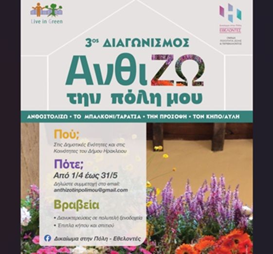 Ηράκλειο: 3ος Διαγωνισμός «ΑνθίΖω την πόλη μου»