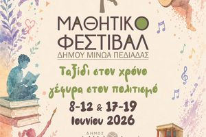 Μαθητικό φεστιβάλ στο Αρκαλοχώρι – Οι ημερομηνίες