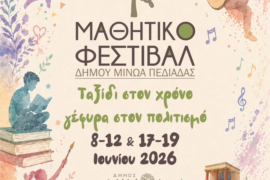 Μαθητικό φεστιβάλ στο Αρκαλοχώρι – Οι ημερομηνίες