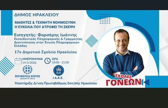 «Μαθητές & Τεχνητή Νοημοσύνη: Η ευκολία που ατροφεί τη σκέψη»