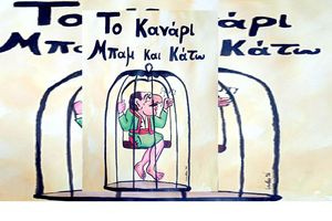 «Το Κανάρι μπάμ και κάτω»: Απολαυστική παράσταση καραγκιόζη στο Μουσείο Θύραθεν
