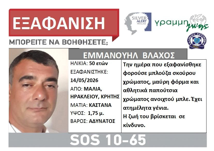 Silver Alert για τον 50χρονο από τη Χερσόνησο