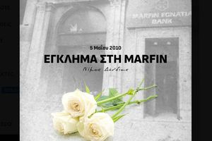 Δεκαέξι χρόνια από το έγκλημα του εμπρησμού της Marfin, δεν ξεχνάμε τις 4 ζωές που χάθηκαν άδικα