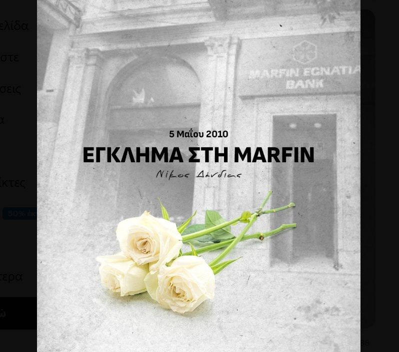 Δεκαέξι χρόνια από το έγκλημα του εμπρησμού της Marfin, δεν ξεχνάμε τις 4 ζωές που χάθηκαν άδικα