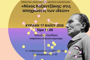 Μουσείο Καζαντζάκη: Θεματική ξενάγηση ενηλίκων και ελεύθερη είσοδος