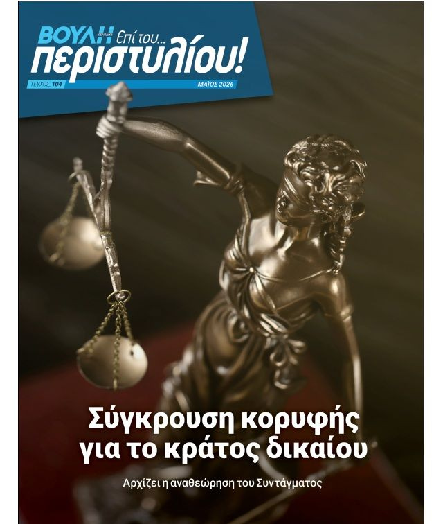 Με κεντρικό θέμα την έναρξη της Συνταγματικής Αναθεώρησης κυκλοφορεί το νέο τεύχος του Περιοδικού της Βουλής