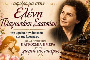 Τιμητική εκδήλωση – αφιέρωμα στη δασκάλα και λαογράφο Ελένη Πλαγιωτάκη -Σαατσάκη από τον Δήμο Ηρακλείου