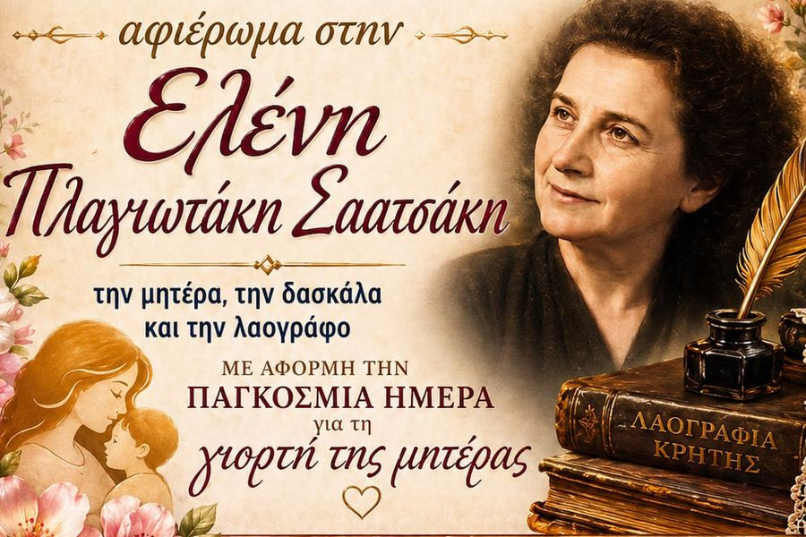 Τιμητική εκδήλωση – αφιέρωμα στη δασκάλα και λαογράφο Ελένη Πλαγιωτάκη -Σαατσάκη από τον Δήμο Ηρακλείου