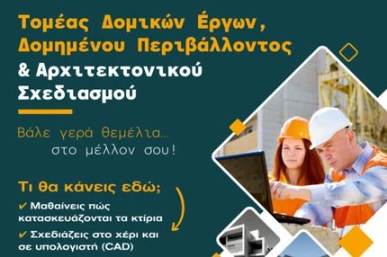Ο Τομέας Δομικών Έργων στα ΕΠΑ.Λ. Κρήτης ανοίγει δρόμους σε σπουδές και εργασία