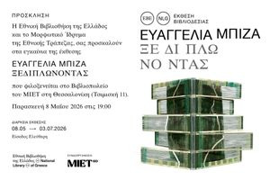 Εγκαίνια της έκθεσης «Ευαγγελία Μπίζα – Ξεδιπλώνοντας»