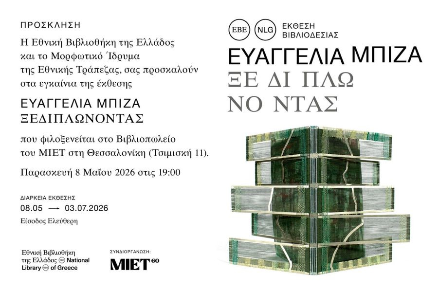 Εγκαίνια της έκθεσης «Ευαγγελία Μπίζα – Ξεδιπλώνοντας»