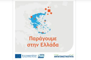 Επιμελητήριο Λασιθίου: Πρόσκληση ενημερωτικής εκδήλωσης “Παράγουμε στην Ελλάδα”