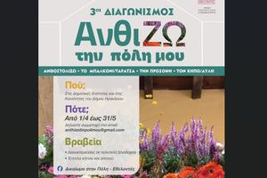 Δήμος Ηρακλείου: 3ος Διαγωνισμός «ΑνθίΖω την πόλη μου»