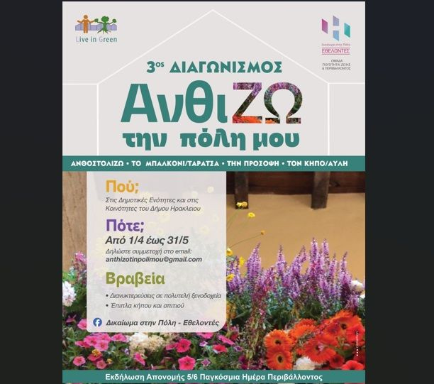 Δήμος Ηρακλείου: 3ος Διαγωνισμός «ΑνθίΖω την πόλη μου»