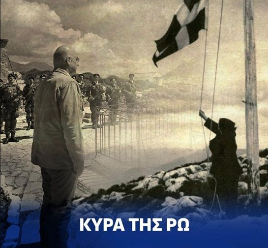 Ν. Δένδιας για τα 44 χρόνια από το θάνατο της Κυράς της Ρω: Διαχρονικό παράδειγμα αφοσίωσης στην πατρίδα