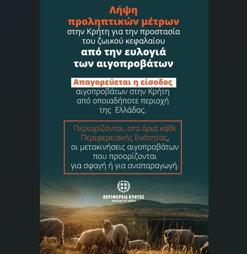 Παρατείνονται τα προληπτικά μέτρα για την ευλογιά των αιγοπροβάτων στην Κρήτη