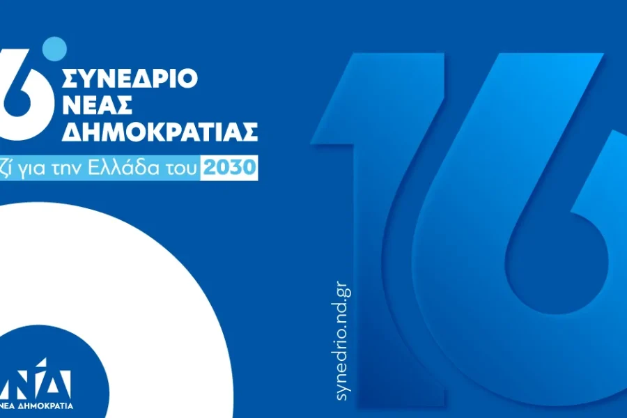 «Μαζί για την Ελλάδα του 2030»: Έναρξη εργασιών του συνεδρίου στις 15, 16 και 17 Μαΐου
