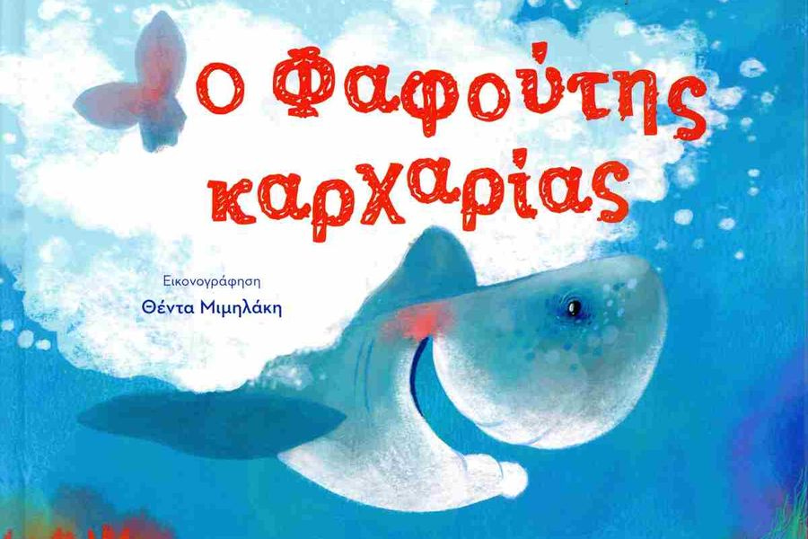 Παρουσιάζεται το παιδικό βιβλίο «Ο φαφούτης καρχαρίας»