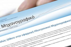 Ξεκινά η υποβολή ηλεκτρονικού Μηχανογραφικού Δελτίου υποψηφίων που πάσχουν από σοβαρές παθήσεις