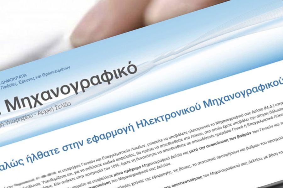 Ξεκινά η υποβολή ηλεκτρονικού Μηχανογραφικού Δελτίου υποψηφίων που πάσχουν από σοβαρές παθήσεις