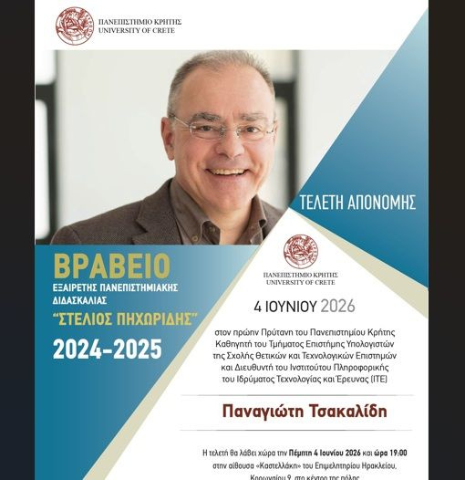 Πανεπιστήμιο Κρήτης: Στον Παναγιώτη Τσακαλίδη το Βραβείο Διδασκαλίας «Στέλιου Πηχωρίδη»
