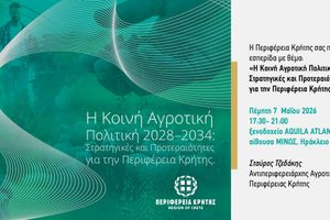 Εσπερίδα της Περιφέρειας Κρήτης για τη Νέα Κοινή Αγροτική Πολιτική 2028-2034 στο Ηράκλειο