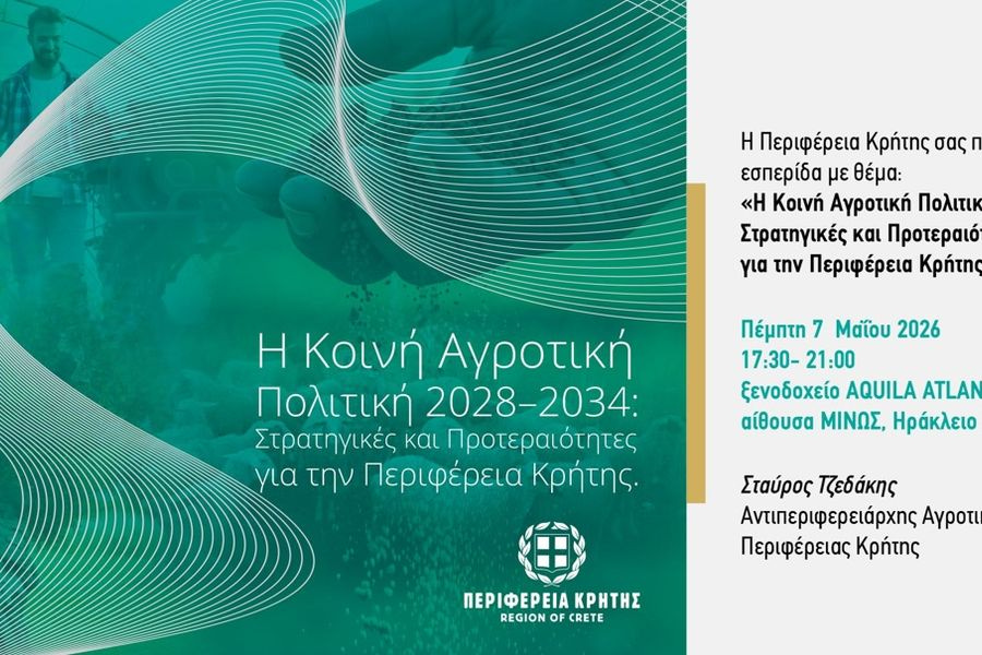 Εσπερίδα της Περιφέρειας Κρήτης για τη Νέα Κοινή Αγροτική Πολιτική 2028-2034 στο Ηράκλειο