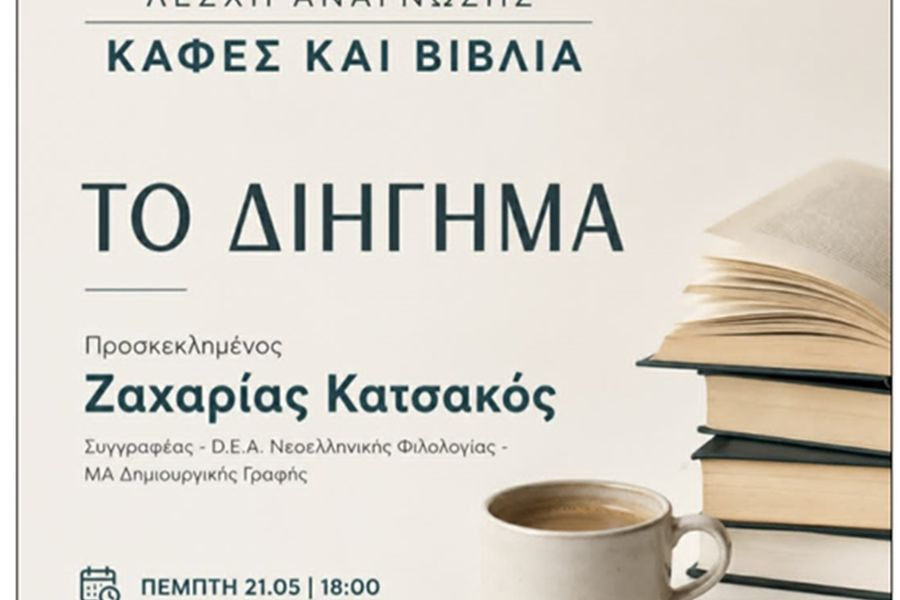 Ο Ζαχαρίας Κατσακός με 4 διηγήματα στη Λέσχη Ανάγνωσης «Καφές και Βιβλία»