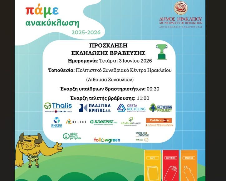75 Σχολεία και 15.640 Μαθητές στον 4ο Σχολικό Μαραθώνιο Ανακύκλωσης Followgreen Heraklion του Δήμου Ηρακλείου