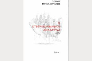 Κυβερνολεβιάθαν