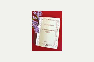 Κώστας Καρτσάκης, Σταχυολογήματα – Συλλεκτική έκδοση – Μνήμη και αγάπη