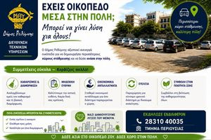 Δήμος Ρεθύμνης: Μετατρέπει αναξιοποίητα οικόπεδα σε δωρεάν πάρκινγκ και χώρους πρασίνου στις γειτονιές