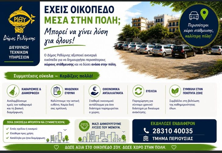 Δήμος Ρεθύμνης: Μετατρέπει αναξιοποίητα οικόπεδα σε δωρεάν πάρκινγκ και χώρους πρασίνου στις γειτονιές