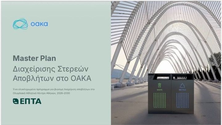 ΟΑΚΑ: Σε τροχιά βιωσιμότητας με το Master Plan διαχείρισης αποβλήτων