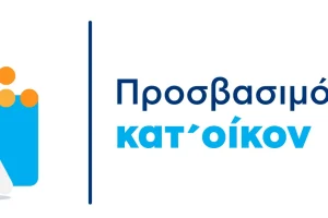 Δ. Μιχαηλίδου: «Με νομοθετική ρύθμιση δίνουμε λύση για να ολοκληρωθούν οι παρεμβάσεις προσβασιμότητας στα σπίτια των ωφελουμένων»