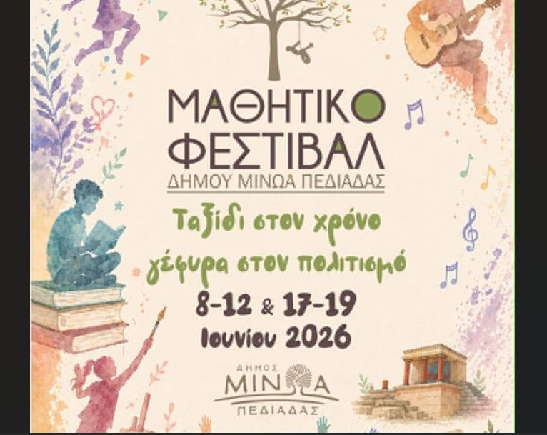 Το αναλυτικό Πρόγραμμα του Μαθητικού Φεστιβάλ Δήμου Μινώα Πεδιάδας- «Ταξίδι στο χρόνο, γέφυρα στον πολιτισμό»