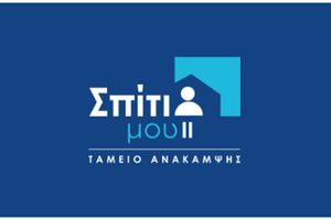 Η 31η Μαΐου καταληκτική ημερομηνία υπαγωγής στο «Σπίτι μου ΙΙ»