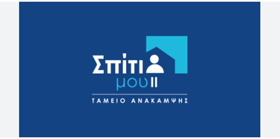 Η 31η Μαΐου καταληκτική ημερομηνία υπαγωγής στο «Σπίτι μου ΙΙ»