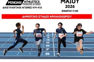 Την Κυριακή οι Διασυλλογικοί Αγώνες Στίβου στο Δημοτικό Στάδιο Αρκαλοχωρίου