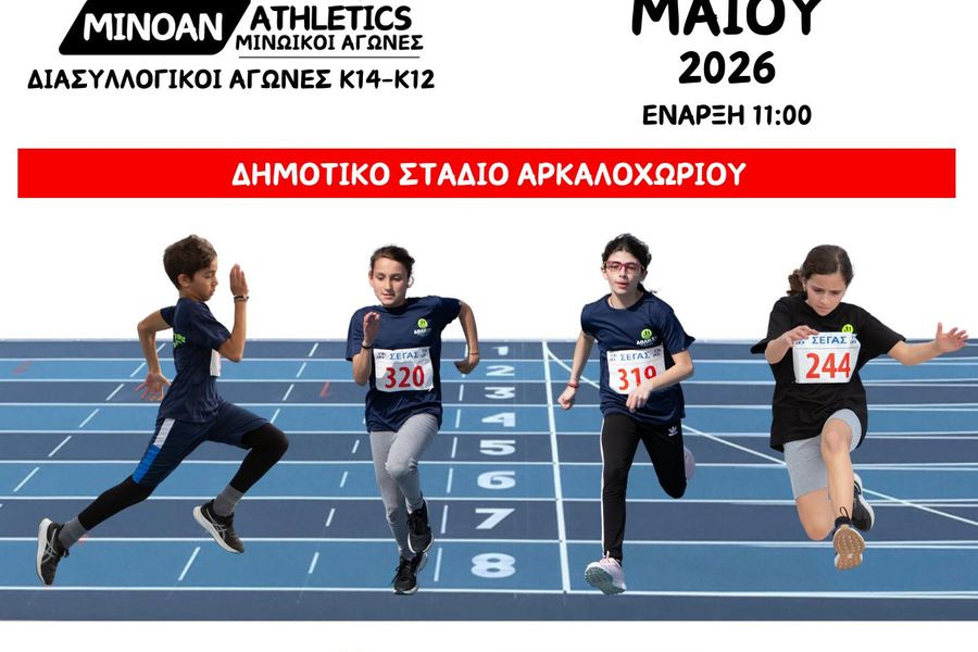 Την Κυριακή οι Διασυλλογικοί Αγώνες Στίβου στο Δημοτικό Στάδιο Αρκαλοχωρίου