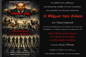 Η «Φάρμα των Ζώων» του Τζορτζ Όργουελ από το 8ο Γυμνάσιο Ηρακλείου