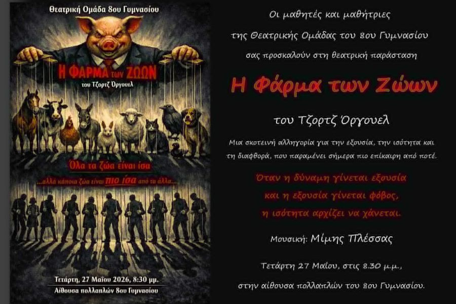 Η «Φάρμα των Ζώων» του Τζορτζ Όργουελ από το 8ο Γυμνάσιο Ηρακλείου