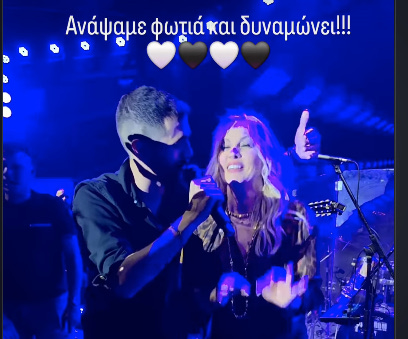 Πέγκυ Ζήνα και Νικομανώλης Νύκταρης “άναψαν φωτιά” στις Αρχάνες