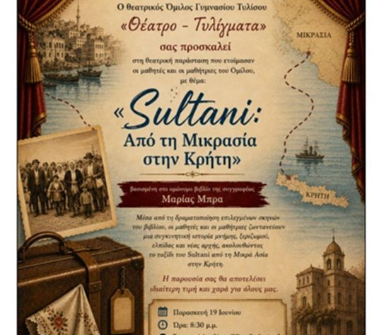 Το Γυμνάσιο Τυλίσου παρουσιάζει τη θεατρική παράσταση «Σουλτανί» την Παρασκευή 19 Ιουνίου στο Γάζι